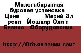 Малогабаритная буровая установка › Цена ­ 30 000 - Марий Эл респ., Йошкар-Ола г. Бизнес » Оборудование   